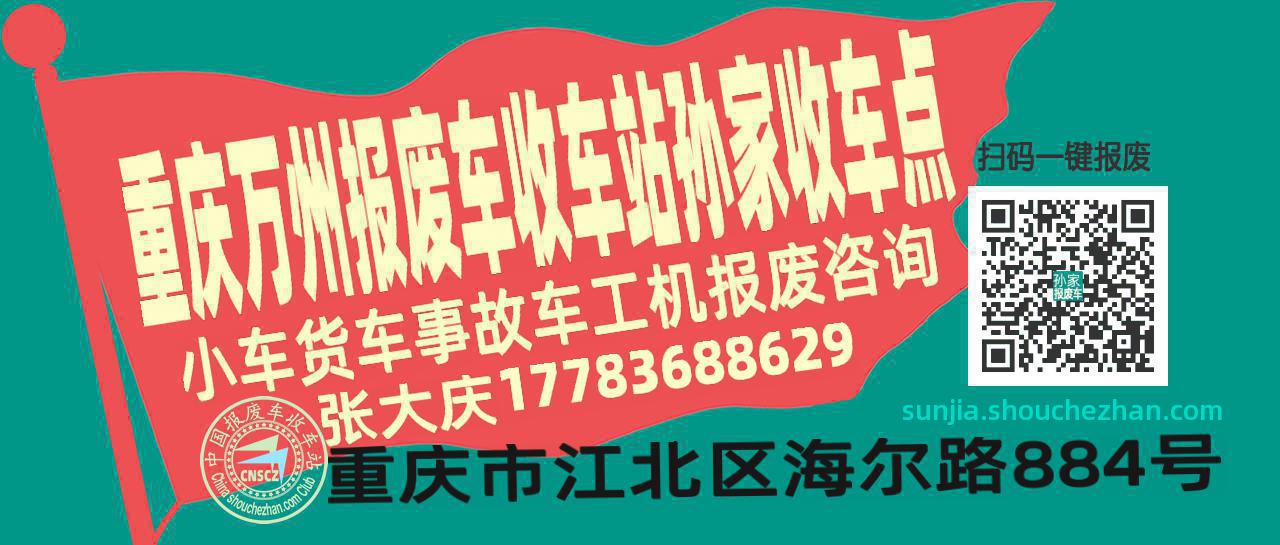 重庆万州报废车收车站孙家收车点
